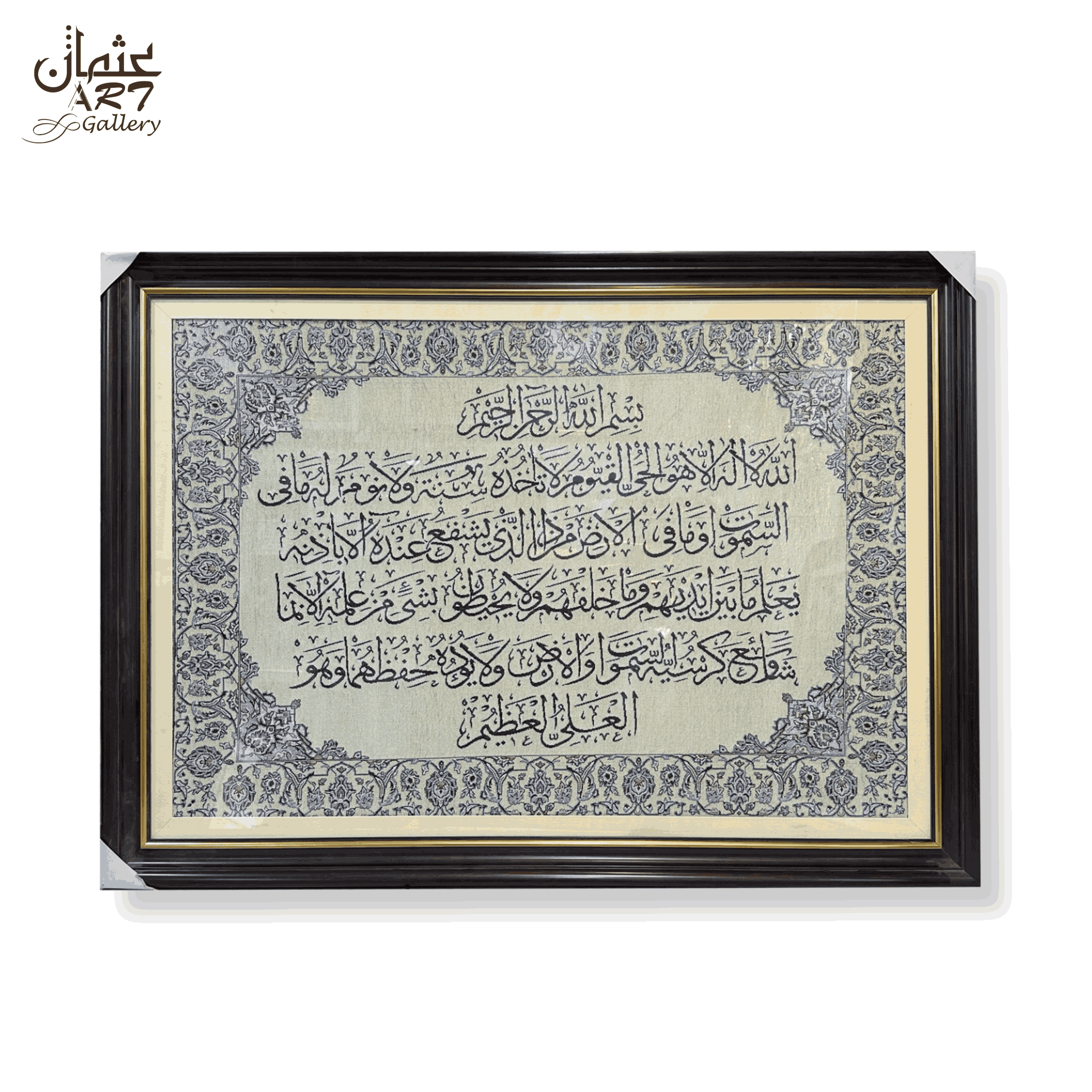 Ayat-ul-Kursi Carpet Wall Frame